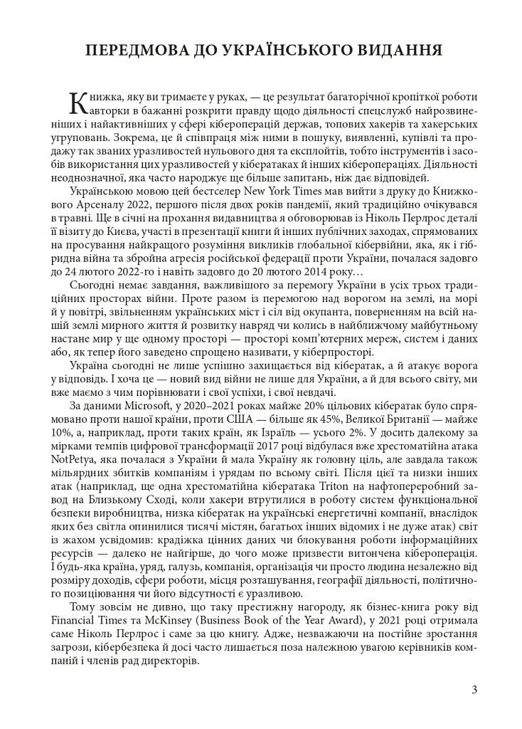 Ось таким, як мені кажуть, буде кінець світу. Перегони кіберозброєнь - Ніколь Перлрос - фото 4
