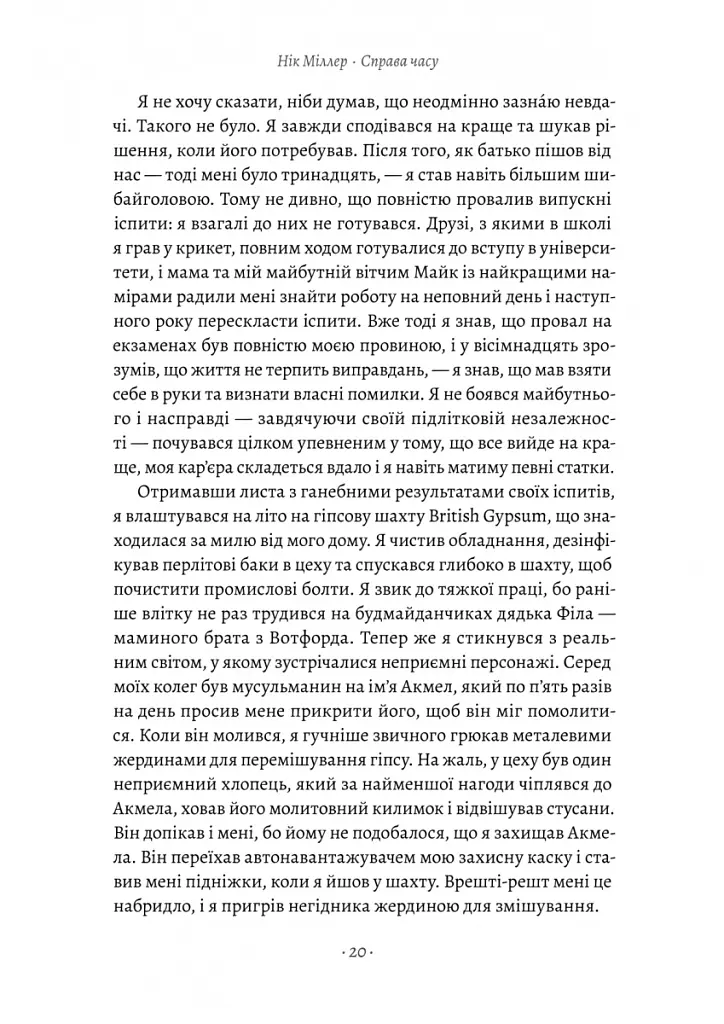 Справа часу. Чого мене навчило мистецтво варити пиво - Нік Міллер - фото 14