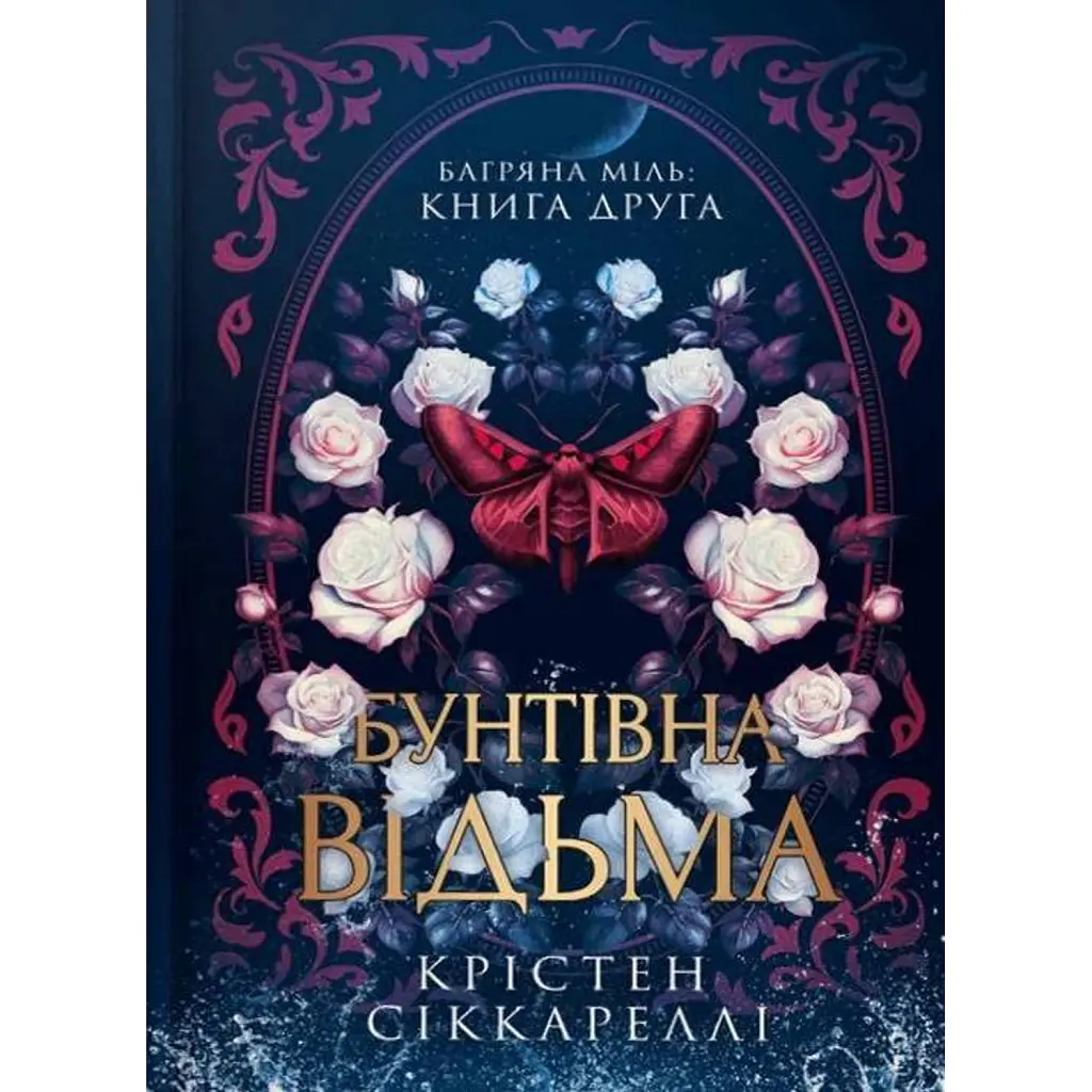 Бунтівна відьма. Багряна міль. Книга 2 - Крістен Сіккареллі