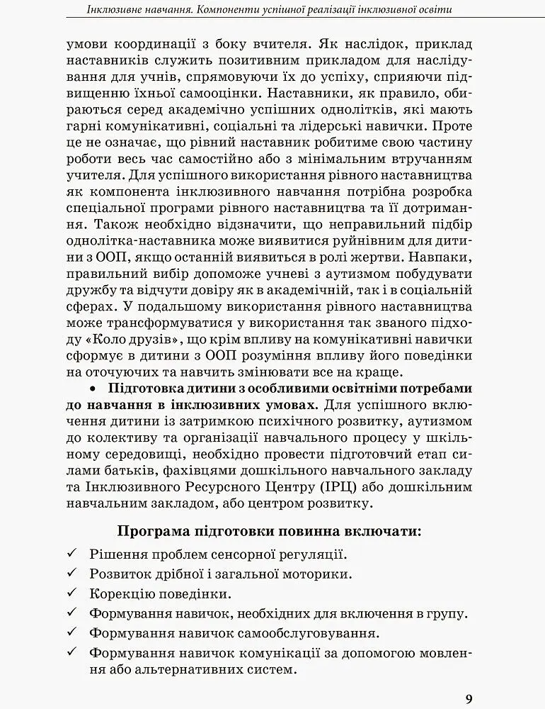 Інклюзивна освіта. Методичні рекомендації для педагогів загальноосвітніх навчальних закладів - - фото 7
