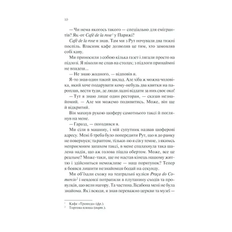 Книга Ніч у Лісабоні - Еріх Марія Ремарк КСД (9786171517240) - фото 11