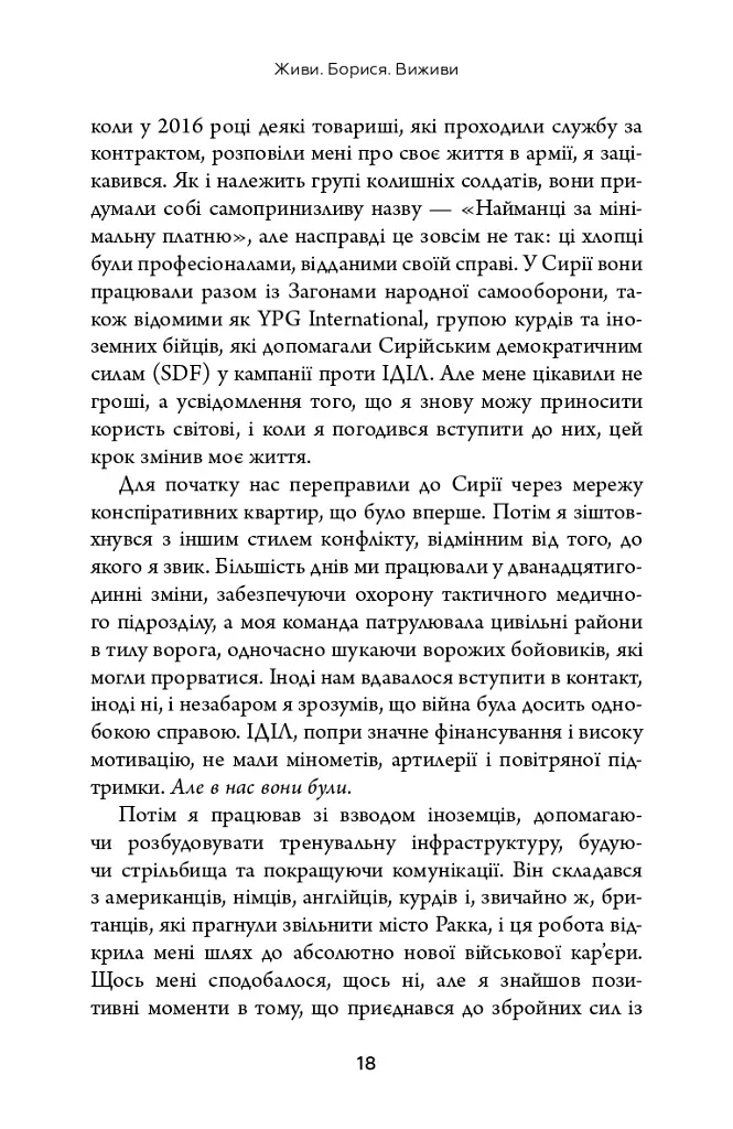 Живи. Борися. Виживи. Надзвичайна історія одного солдата у війні проти Росії - фото 8