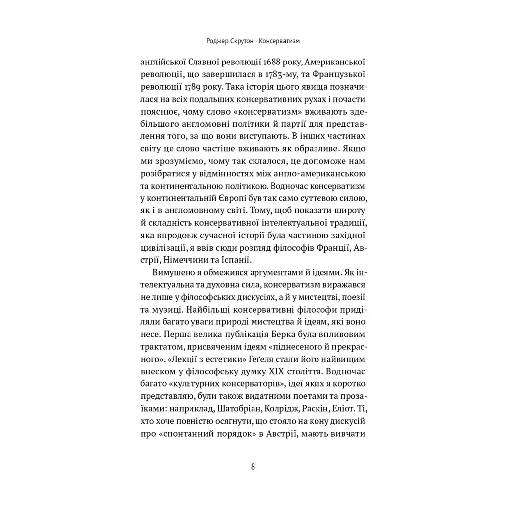 Книга Консерватизм. Запрошення до великої традиції - Роджер Скрутон Наш Формат (9786178115715) - фото 7