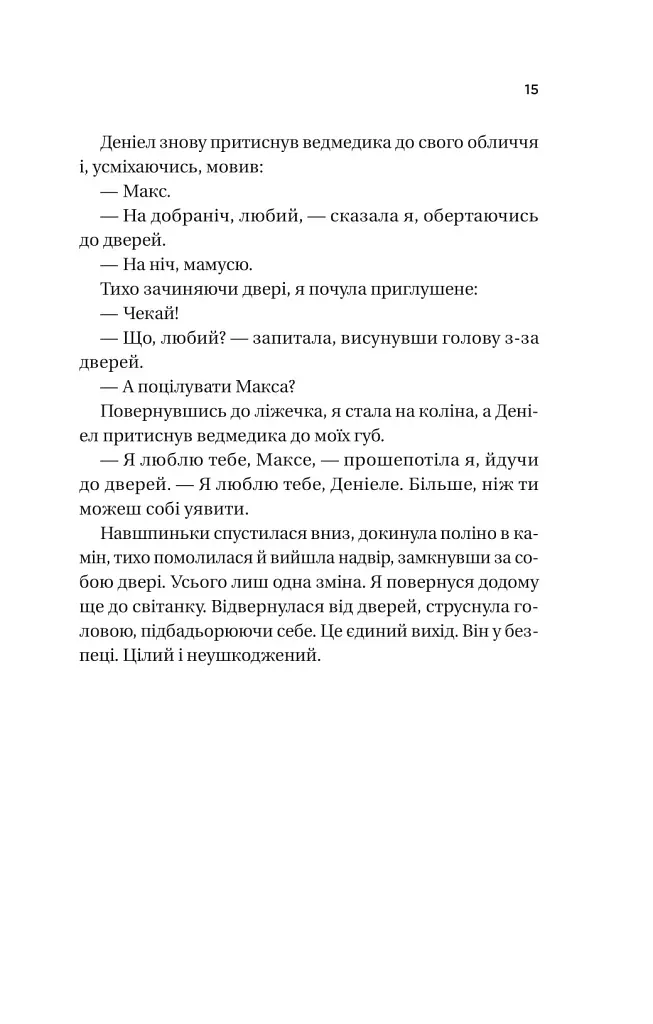 Ожинова зима - Сара Джіо - фото 12