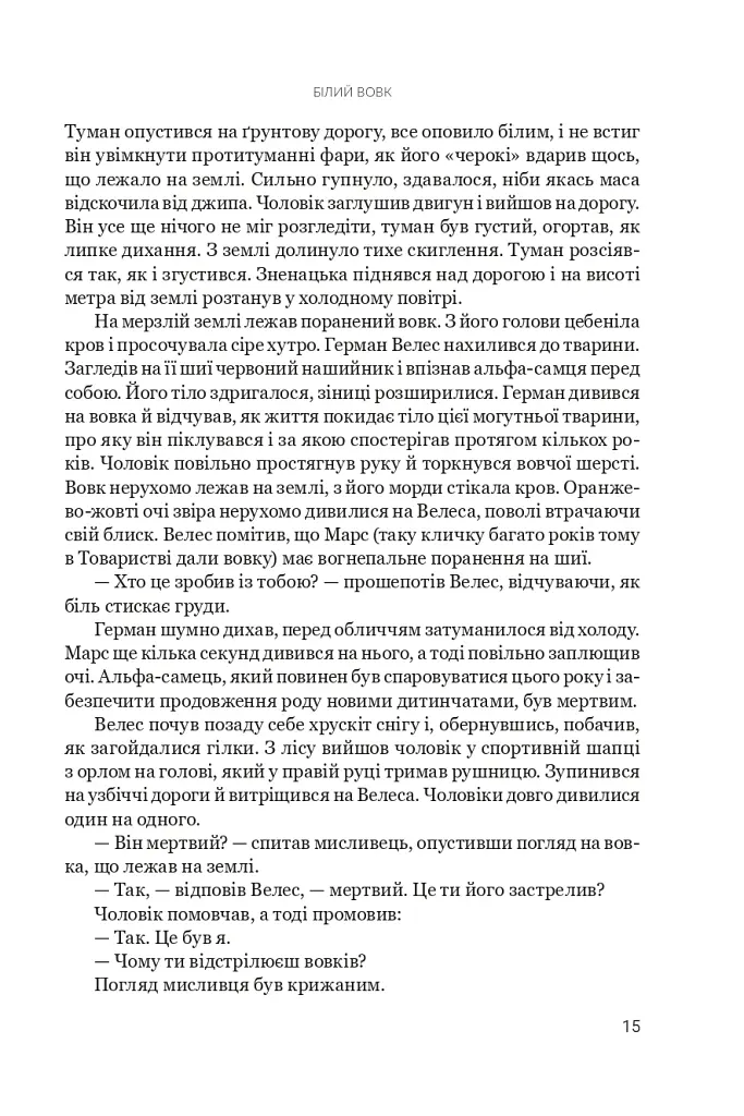 Білий вовк. Книга 2 - фото 8