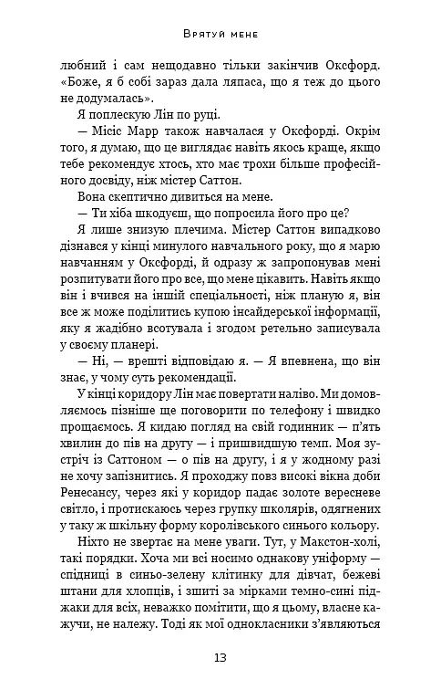 Врятуй мене - Мона Кастен - фото 8