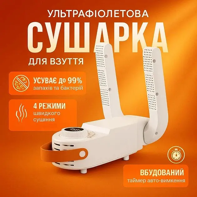 Сушарка для взуття з таймером Shoe Dryer Біла 150 Вт, складана антибактеріальна сушарка для різного взуття - фото 3