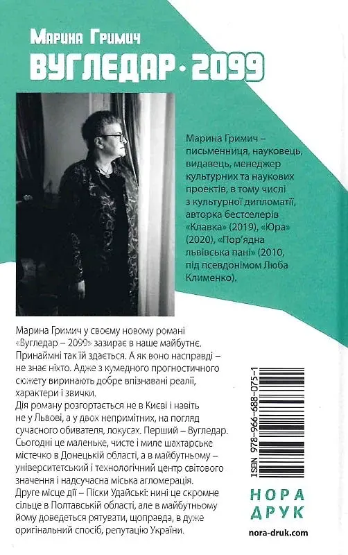 Вугледар - 2099 - Марина Гримич - фото 2