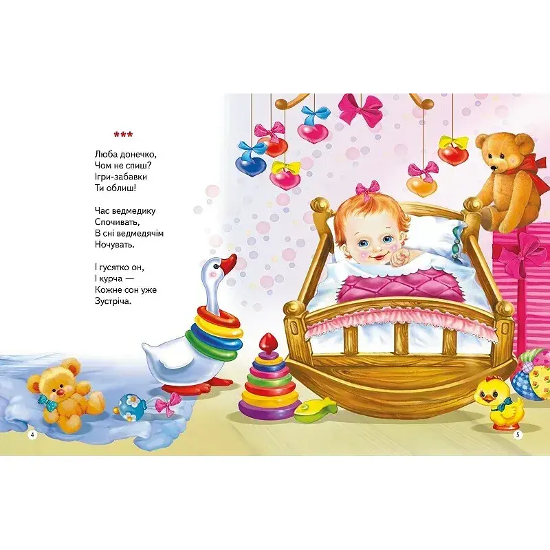 Віршики для малят. На добраніч - Володимир Верховень - фото 3
