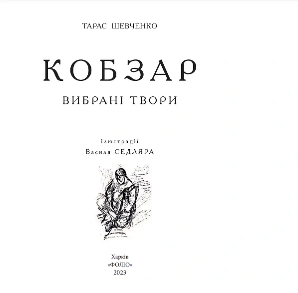 Кобзар. Вибрані твори. - Тарас Шевченко - фото 2