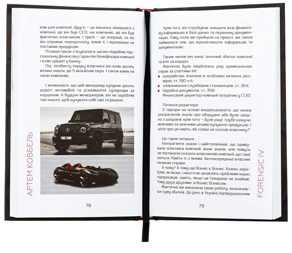 Книга Forensic IV. Хроники аудитора. Преступление и наказание. Книга 2 / Артем Ковбель (на украинско kni0004296 - фото 4
