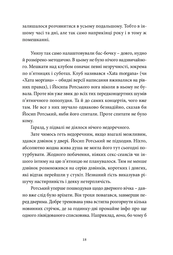 Радіо ніч - Юрій Андрухович - фото 12