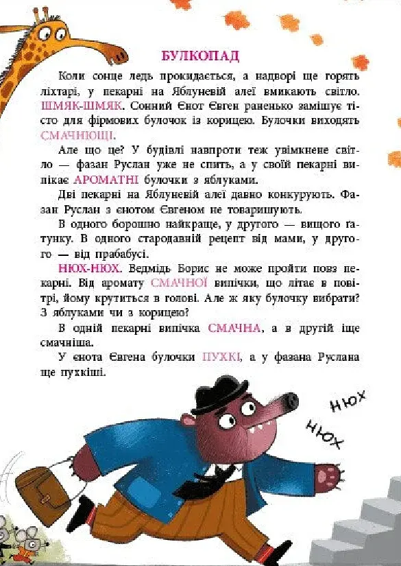 Пекарня на Яблуневій алеї. Книжка для читання - фото 3