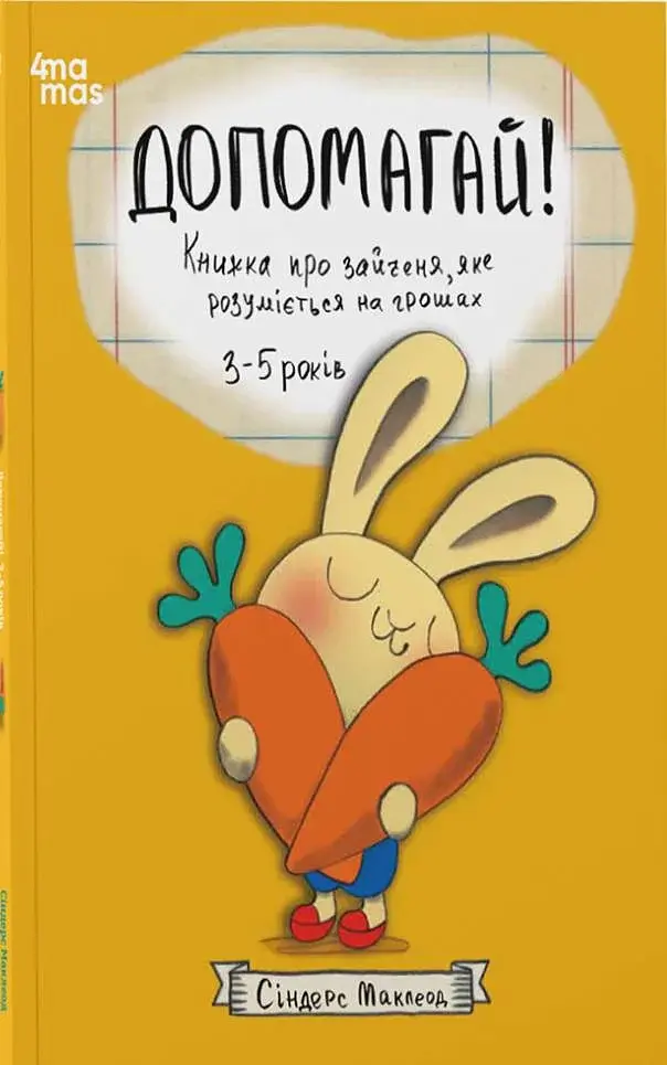 Допомагай! Книжка про зайченя, яке розуміється на грошах. 3–5 років - Сіндерс Маклеод - фото 7