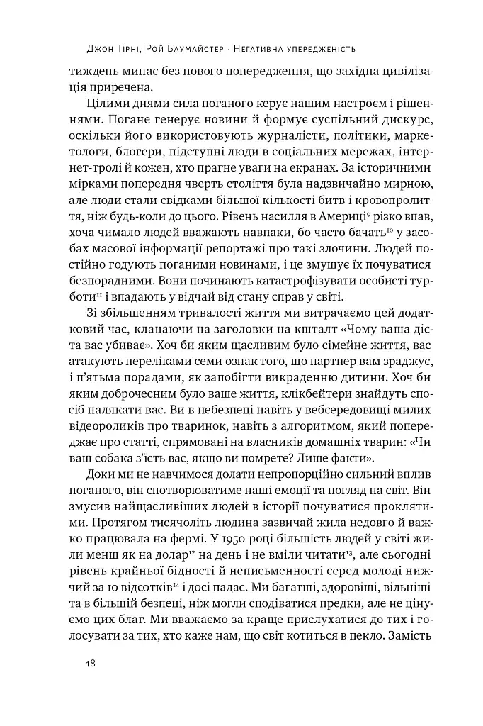 Негативна упередженість. Як її подолати та навчитися керувати своїм життям - фото 17