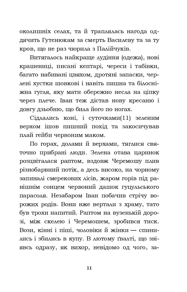 Тіні забутих предків. Intermezzo. Дорогою ціною - Михайло Коцюбинський - фото 11