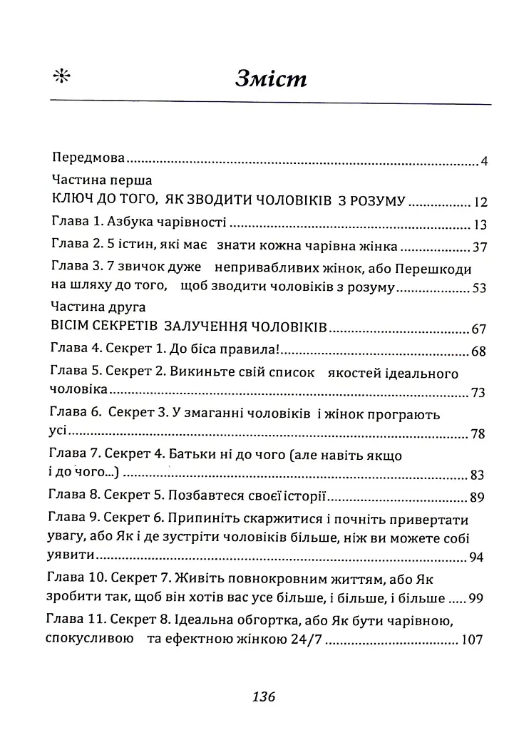 Ти — богиня! Як зводити чоловіків з розуму - Марі Форлео - фото 2