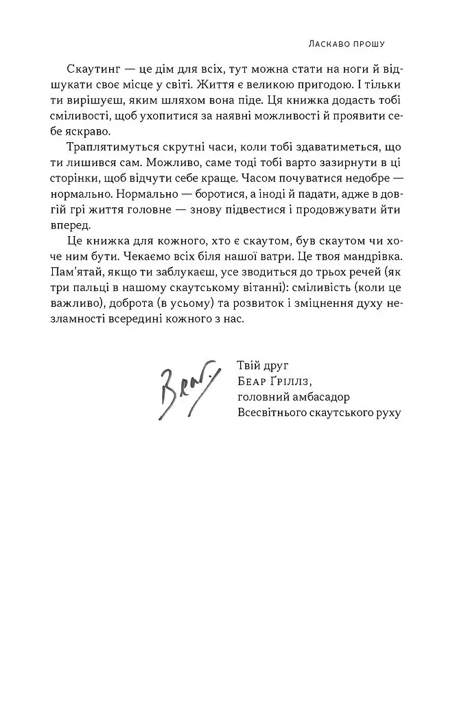 Як бути скаутом. Практичні навички, саморозвиток і пригоди - Беар Ґріллз - фото 6