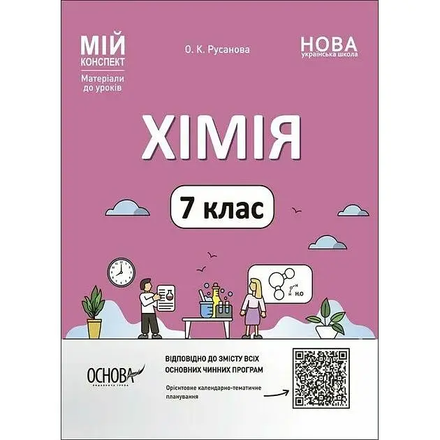 Хімія 7 кл. Матеріали до уроків (Мій конспект) 2024