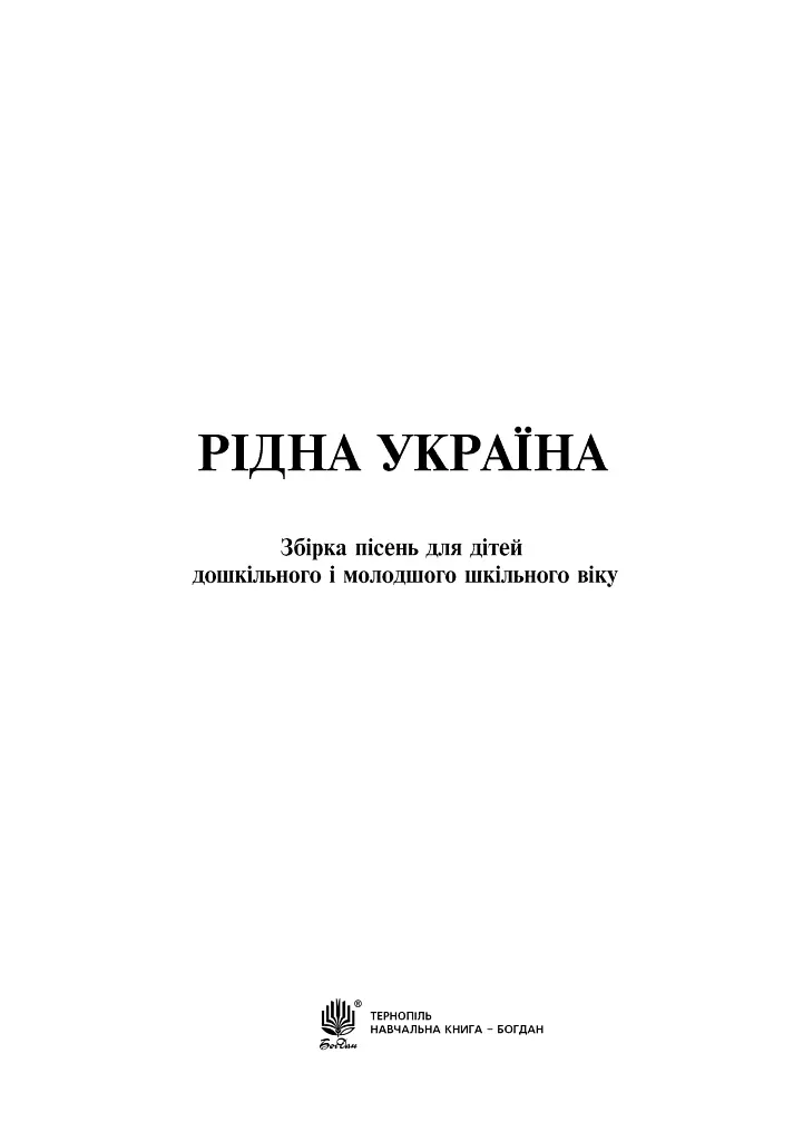 Рідна Україна. Збірка пісень для дітей дошкільного і молодшого шкільного віку - фото 2
