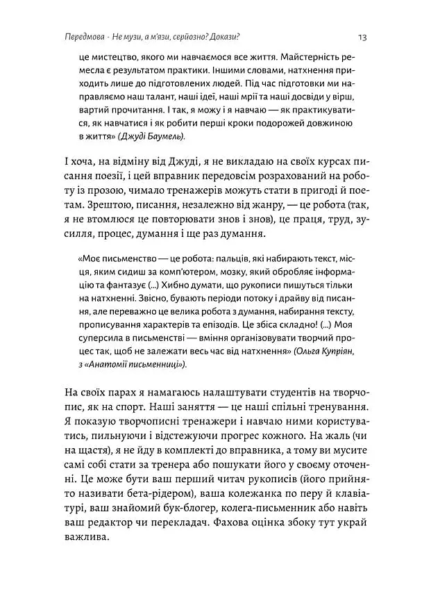 Не музи, а м'язи. 50 вправ із творчопису - Марія Титаренко - фото 11