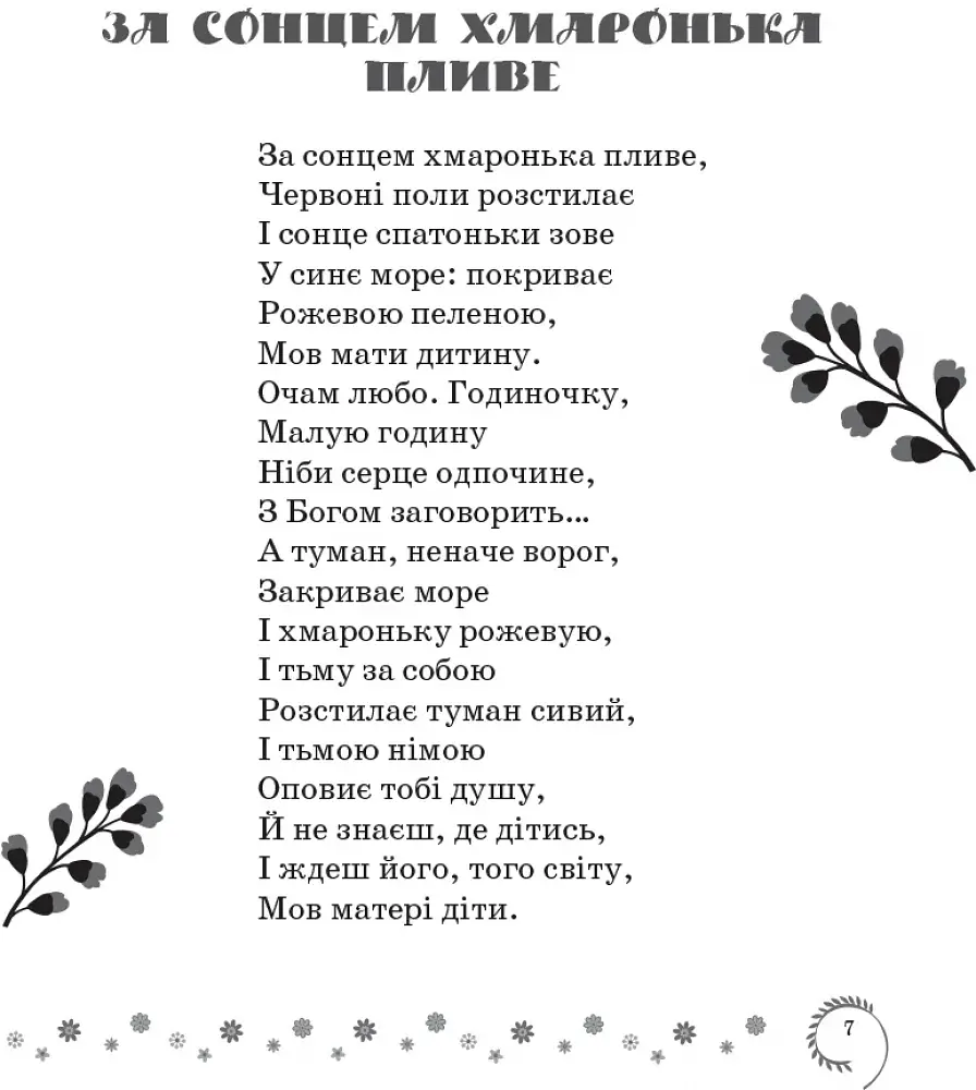 Коло читання. Хрестоматія української літератури. 4 клас - фото 6