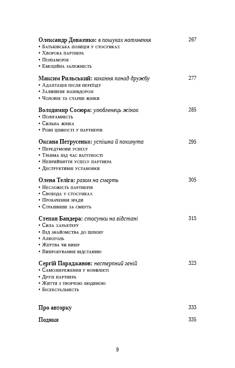 Відомі українці: психологія стосунків - фото 8
