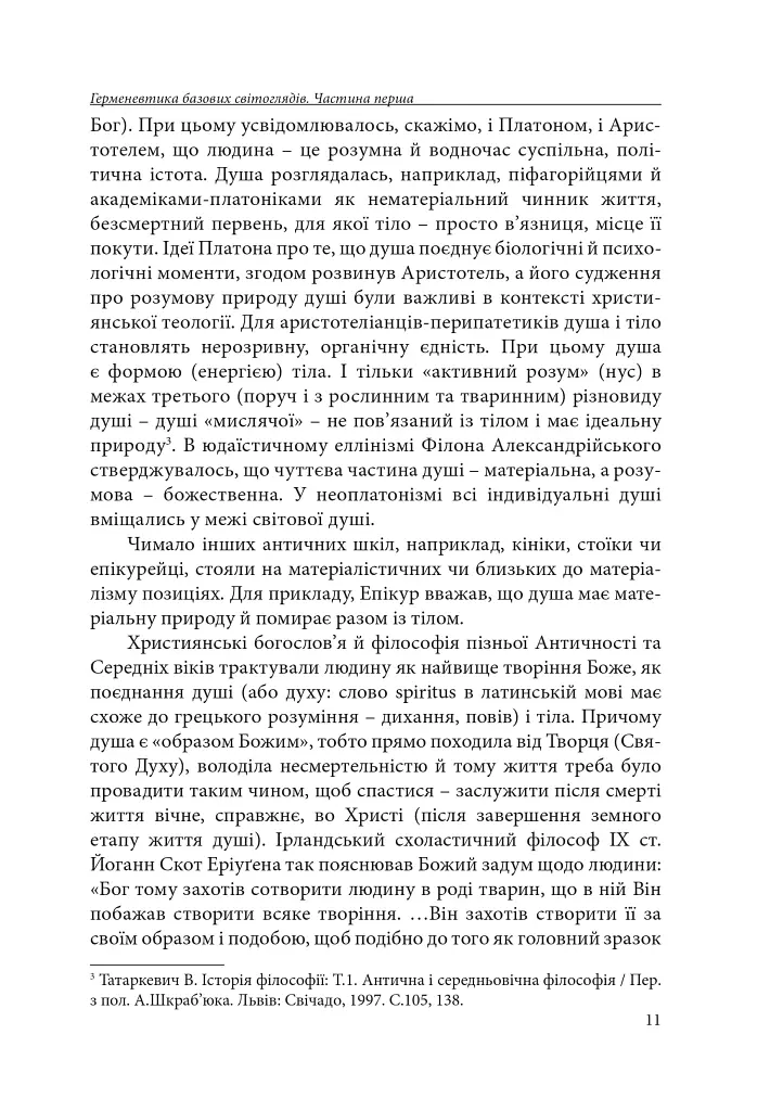 Германевтика базових світоглядів. Частина 1 - Петро Іванишин - фото 10