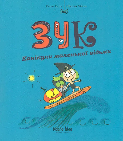 Зук. Книга 3. Канікули маленької відьми