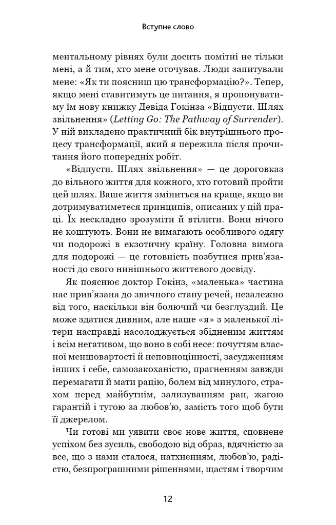 Відпусти. Шлях звільнення - Девід Р. Гокінз - фото 7
