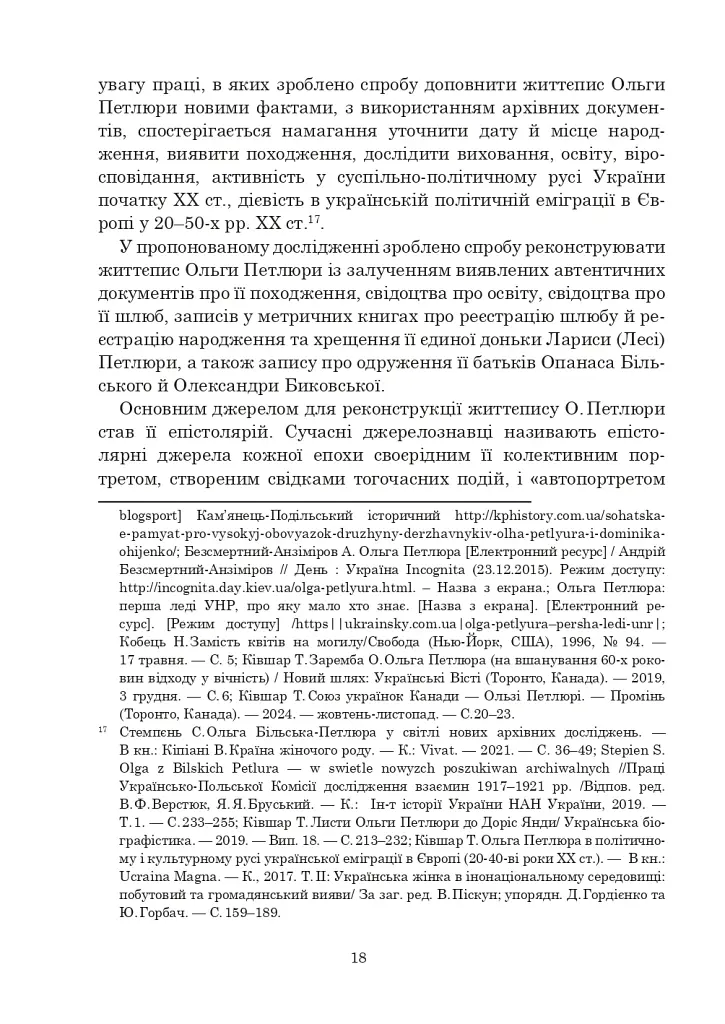 Ольга Петлюра в українській історії: життєпис та епістолярій 20-50-х рр. XX ст. - фото 23