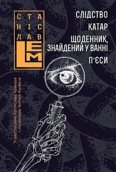 Слідство. Катар. Щоденник, знайдений у ванні. П’єси - Станіслав Лем - фото 15