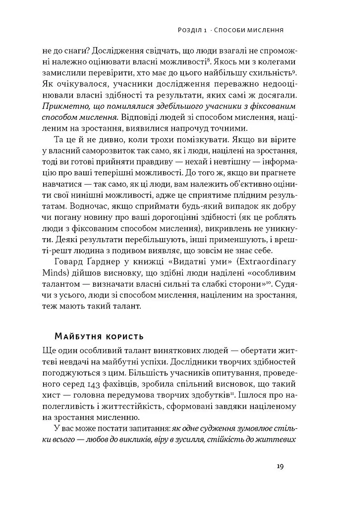 Mindset. Змініть спосіб мислення і розкрийте свій потенціал - Керол Двек - фото 16