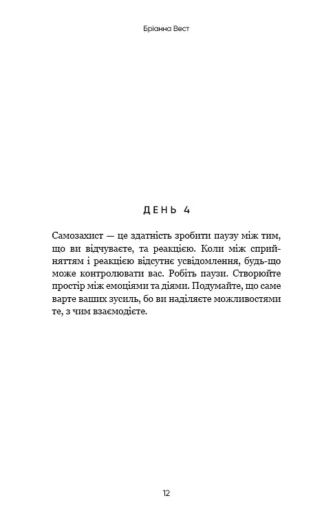 Переломний рік. 365 днів, щоб стати людиною, якою ви справді хочете бути - Бріанна Вест - фото 9