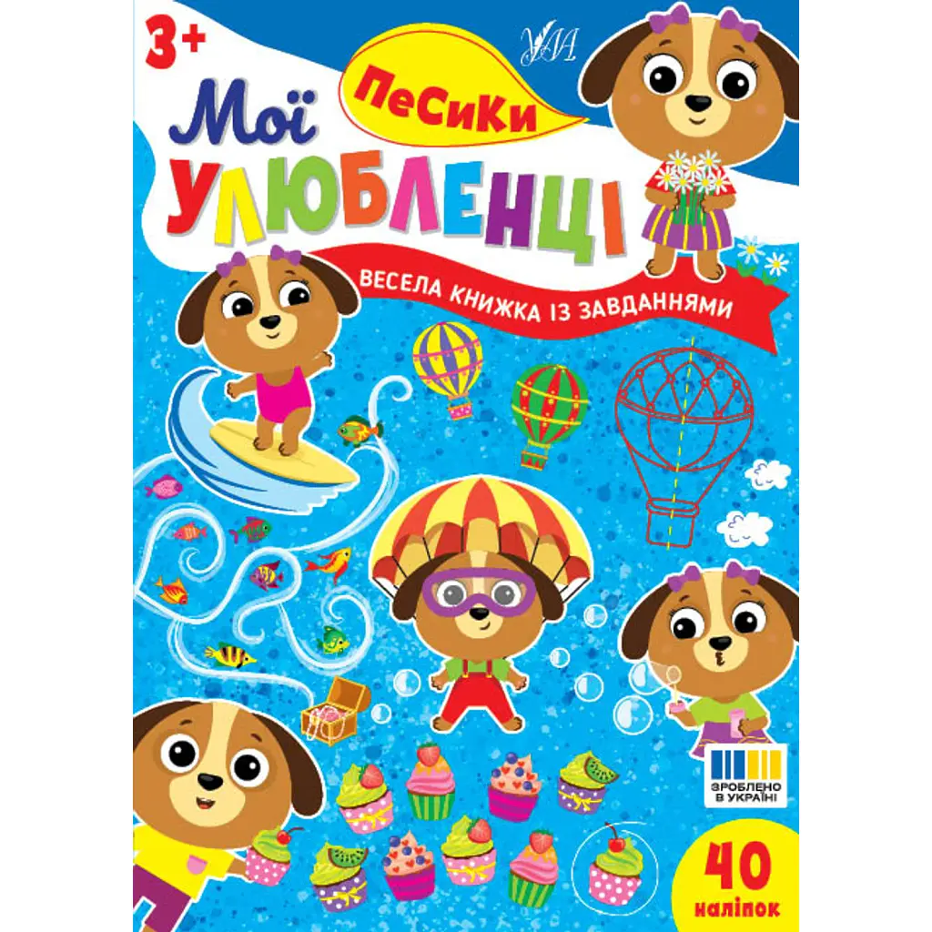 Мої улюбленці. Песики - Ірина Цибань