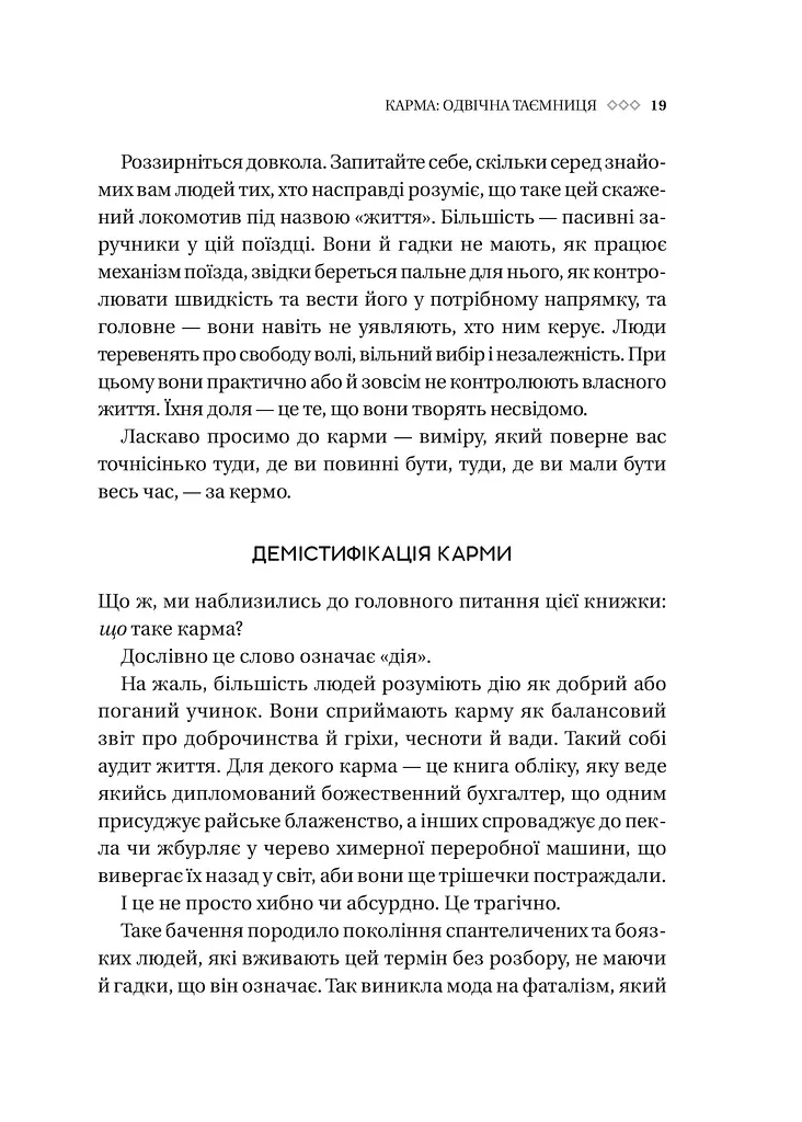 Карма. Посібник йогина зі створення власної долі - Садхґуру (1532975) - фото 9