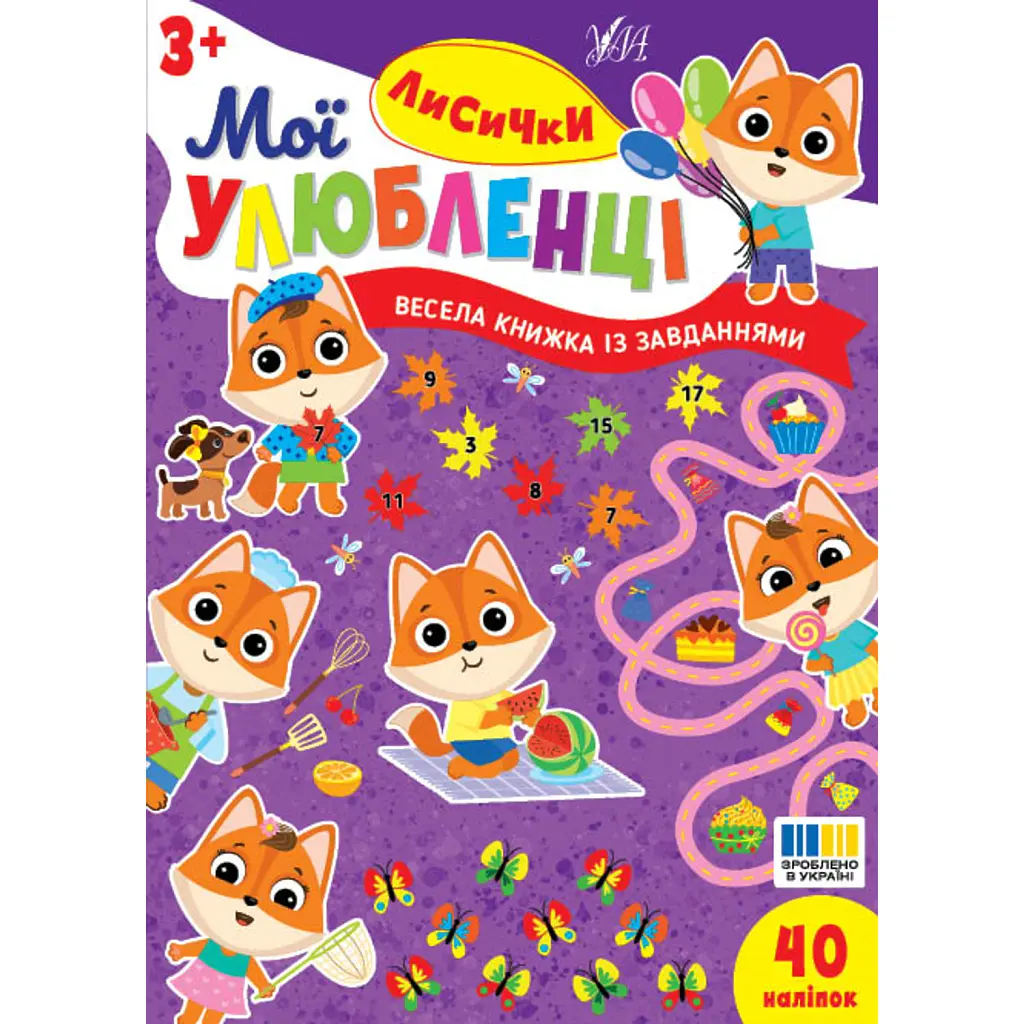 Мої улюбленці. Лисички - Ірина Цибань