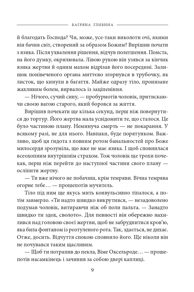 Багряна глибина - фото 5