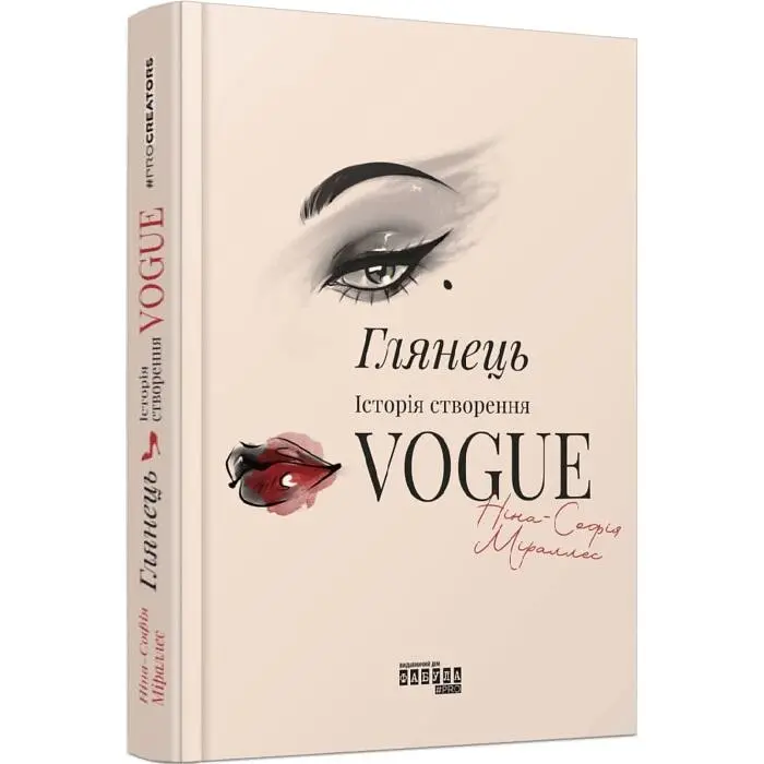 Глянець. Історія створення Vogue Ніна-Софія Міраллес Фабула, книга українською, нова, тверда