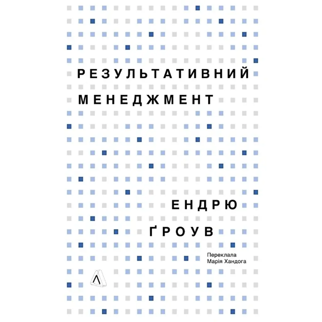 Результативний менеджмент - Ендрю Ґроув