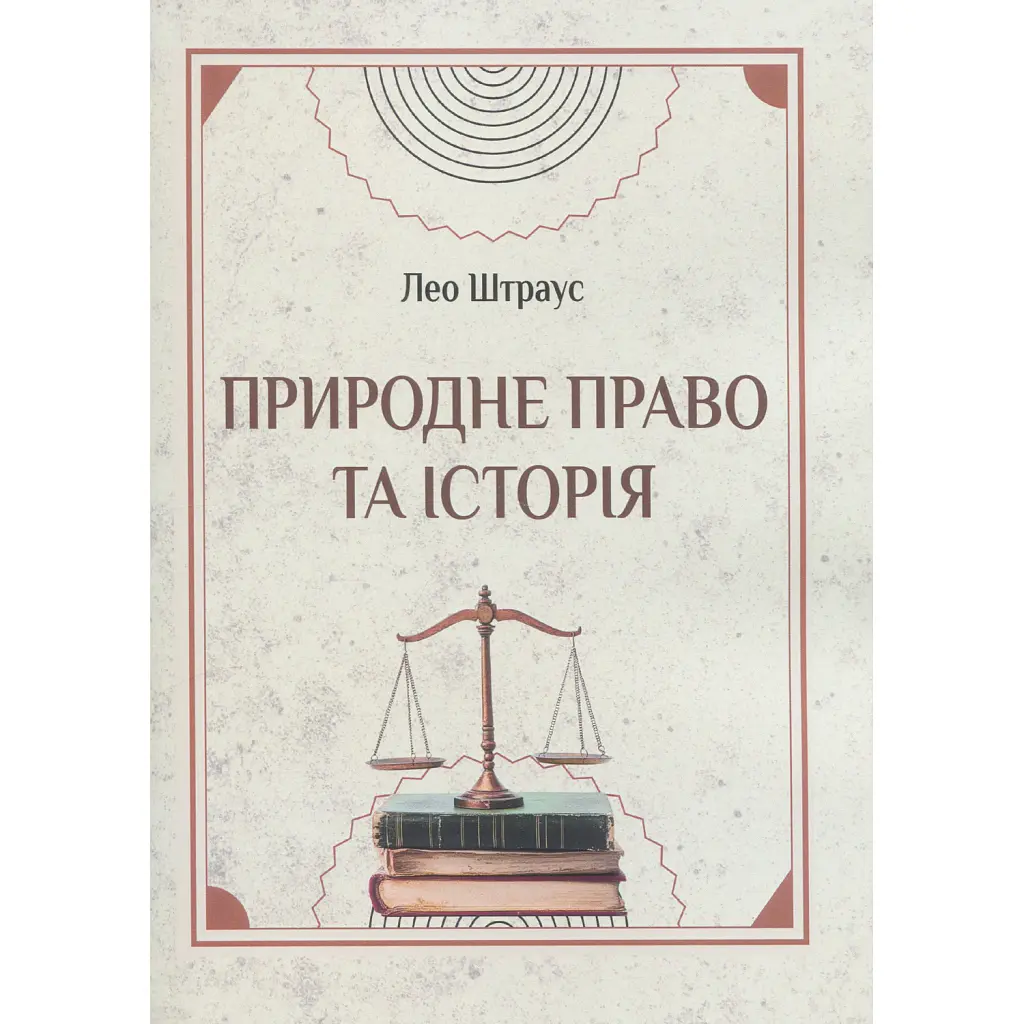Природне право та історія - Лео Штраус