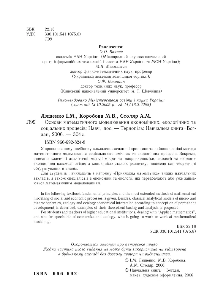 Основи математичного моделювання економічних, екологічних та соціальних процесів - М. Коробова - фото 3