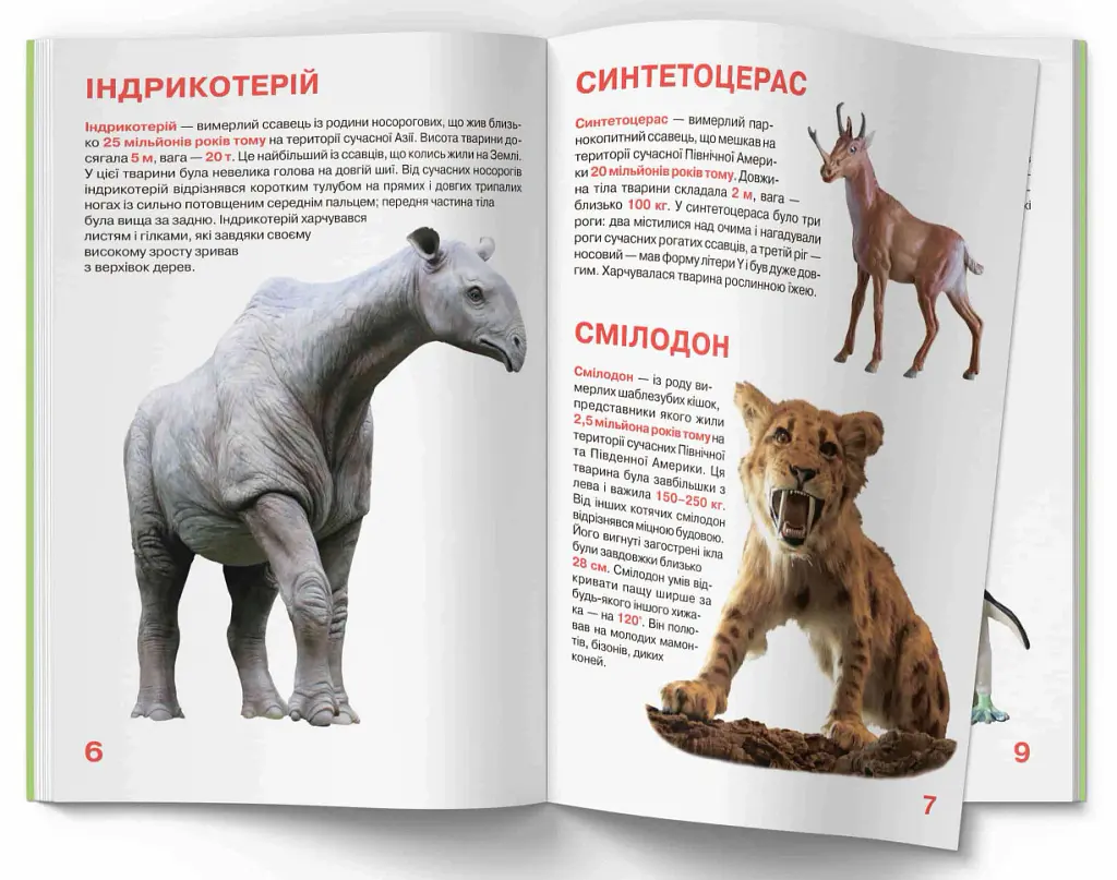 Велика книжка. Доісторичні тварини - фото 2