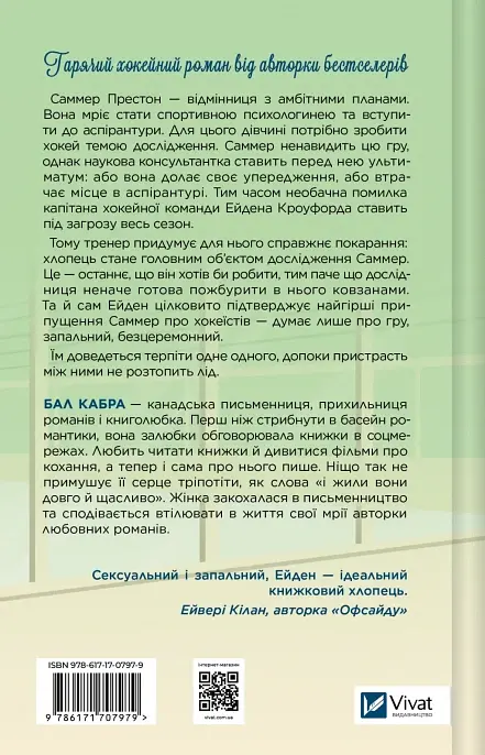 Зіткнення - Бал Кабра - фото 2