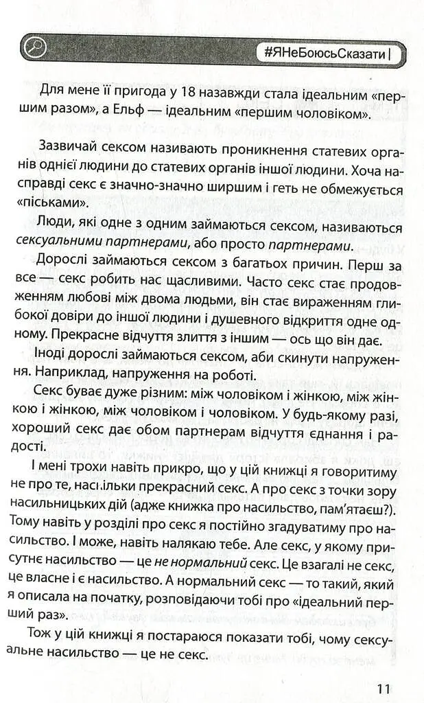 #ЯНеБоюсьСказати. Найвідвертіша книжка для підлітків - Анастасія Мельниченко - фото 10