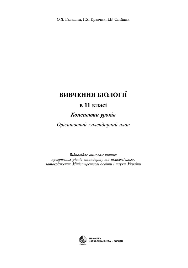 Вивчення біології у 11 класі. Конспекти уроків. Орієнтовний календарний план - Іванна Олійник - фото 2