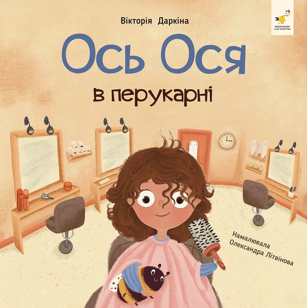 Ось Ося в перукарні