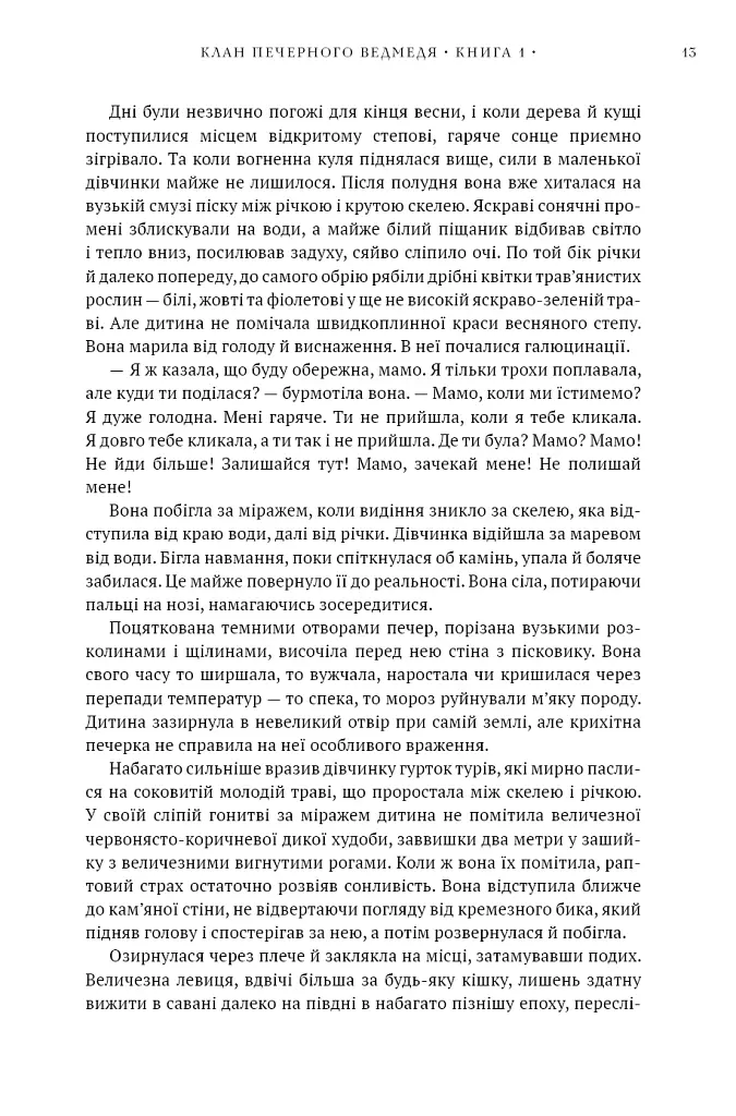 Клан Печерного Ведмедя. Діти Землі. Книга 1 - Джин М. Авел - фото 10