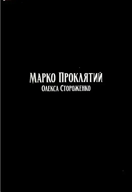 Марко Проклятий - фото 9