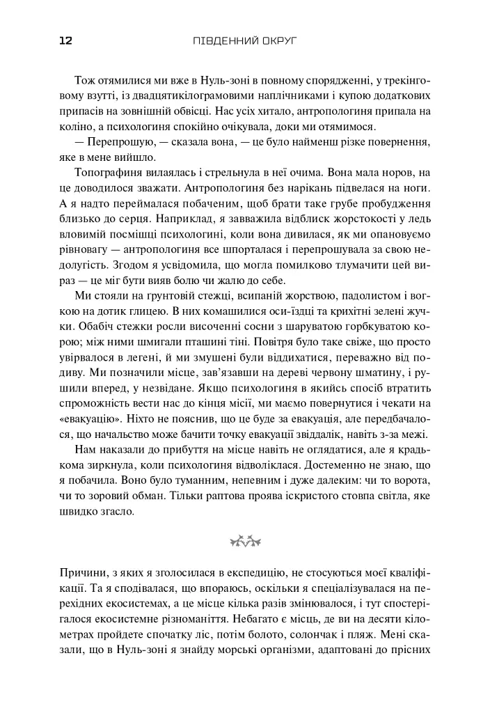Трилогія Південний округ. Знищення. Засвідчення. Замирення - Джефф ВандерМір - фото 8